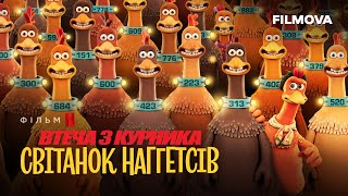 Втеча з курника: Світанок наггетсів | Український дубльований тизер-трейлер | Netflix