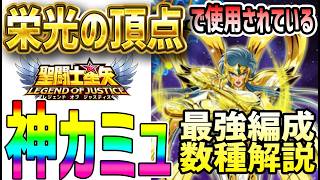 【 聖闘士星矢レジェンドオブジャスティス 】 #665 栄光の頂点で使用されている強い神カミュ編成解説