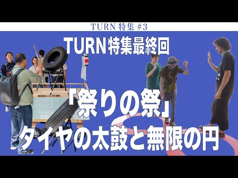 建築学科 TURN特集最終回「祭りの祭」タイヤの太鼓と無限の円 TURN特集#3／TURN＋BIENALSUR 2025 in Tokyo:Part 3　Tokyo University of the Arts
