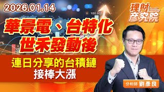 華景電、台特化、世禾發動後，連日分享的台積鏈接棒大漲 (圖)