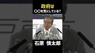 【石原暴露】政府は〇〇を気にしている #政治 #石原慎太郎 #石原都知事 #都知事