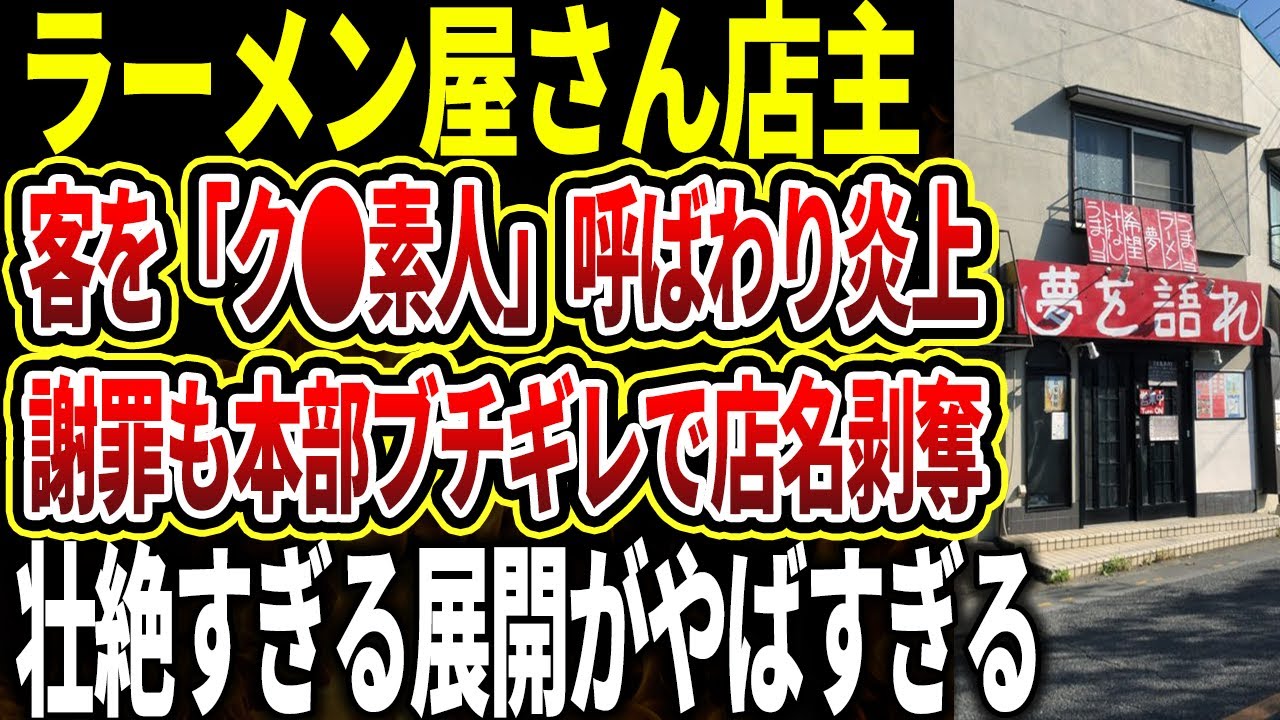 【夢を語れ】客に「ク●素人」呼ばわりしてしまったラーメン屋が炎上→急遽謝罪するも本部ブチギレで店名剥奪の展開をゆっくり解説