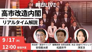 【ライブ配信】高市早苗改造内閣の狙いや展望　17日昼、記者が解説【朝日LIVE】