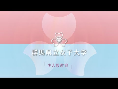 群馬県立女子大学の少人数教育について