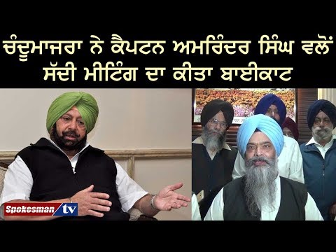 ਚੰਦੂਮਾਜਰਾ ਨੇ ਕੈਪਟਨ ਅਮਰਿੰਦਰ ਸਿੰਘ ਵਲੋਂ ਸੱਦੀ ਮੀਟਿੰਗ ਦਾ ਕੀਤਾ ਬਾਈਕਾਟ