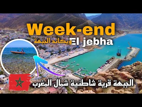 weekend in el jebha للعشاق الشواطئ  ويكاند في الجبهة