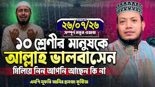 Download lagu মুফতি আমির হামজা নতুন ওয়াজ ২০২৬ | Mufti Amir Hamza New waz | Amir Hamja Notun Waj 2026 mp3