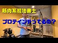 筋肉系司法書士のプロテインを飲む理由とおすすめ購入先