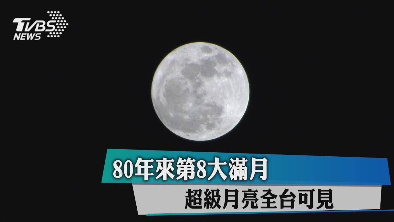80年來第8大滿月 超級月亮全台可見