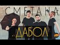 πizДАБОЛ - СМЕТАНА band 