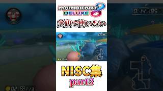 実戦で使えるようになりたいNISC集 part3【マリオカート8DX】#shorts