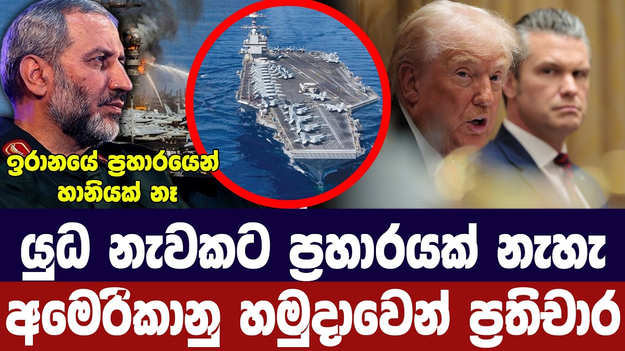 යුධ නැවකට ප්‍රහාර එල්ලවූයේ නෑ/අමෙරිකානු හමුදාවෙන් ප?