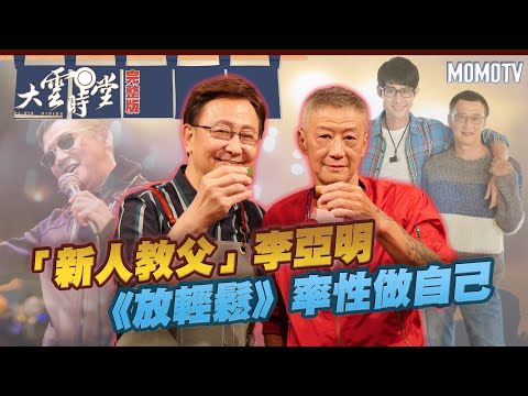 【完整版】「新人教父」李亞明　《放輕鬆》率性做自己 20220627【李亞明】