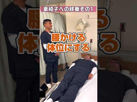 【外国人看護助手】ベッドから車椅子へ移乗する方法前編 #shorts #看護師 #ナースエイド #病院