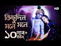 Kichudin Mone Mone কিছুদিন মনে মনে Lyrical Krishna Radha Pousali Banerjee 