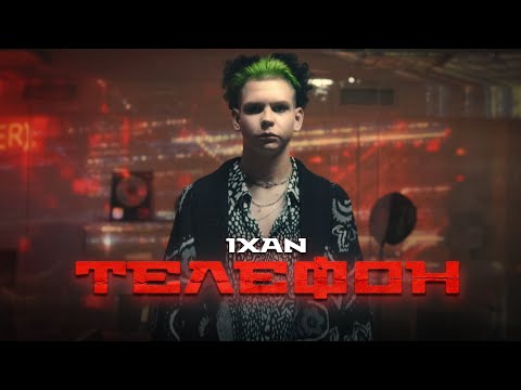 IXAN - ТЕЛЕФОН [ПРЕМЬЕРА КЛИПА]