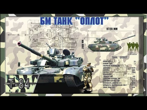 Основной боевой танк Украины - Т 84 'Оплот'. Характеристики.