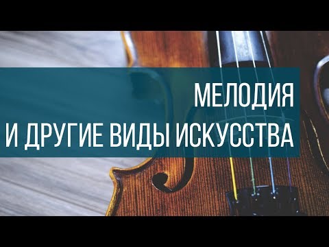 Искусство кино и создание мелодий