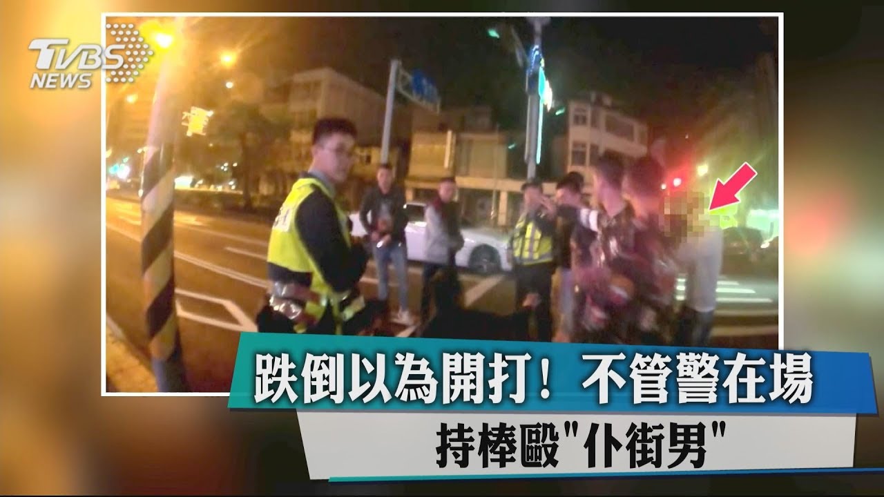 跌倒以為開打!不管警在場 持棒毆仆街男