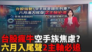 台股強勢難上車? 專家:鎖定"漲價題材.集團作帳"布局甲骨文"砸582億資遣費"砍2.1萬人 科技業失業潮蔓延?｜三立財經iNEWS