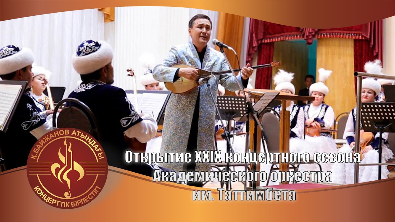 ХХІХ концерттік маусымының ашылуы