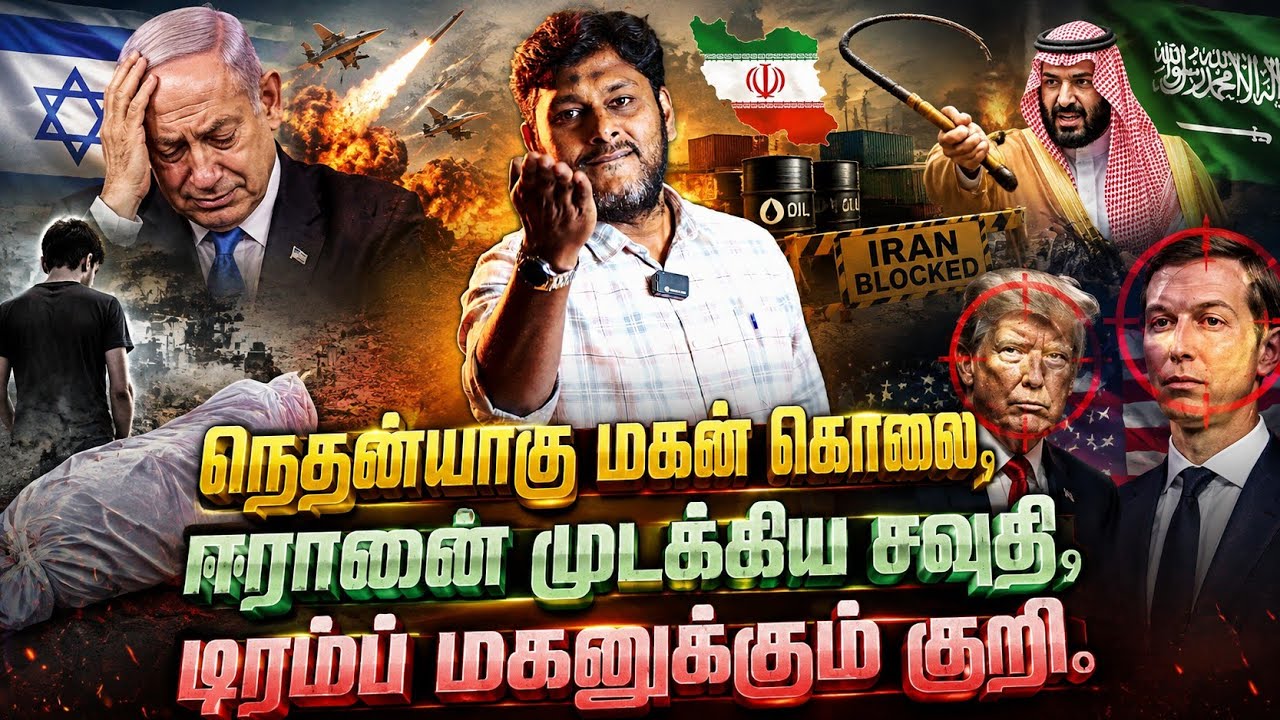 நெதன்யாகு மகன் கொலை? ஈரானை முடக்கிய சவுதி! டிரம்ப் ம?