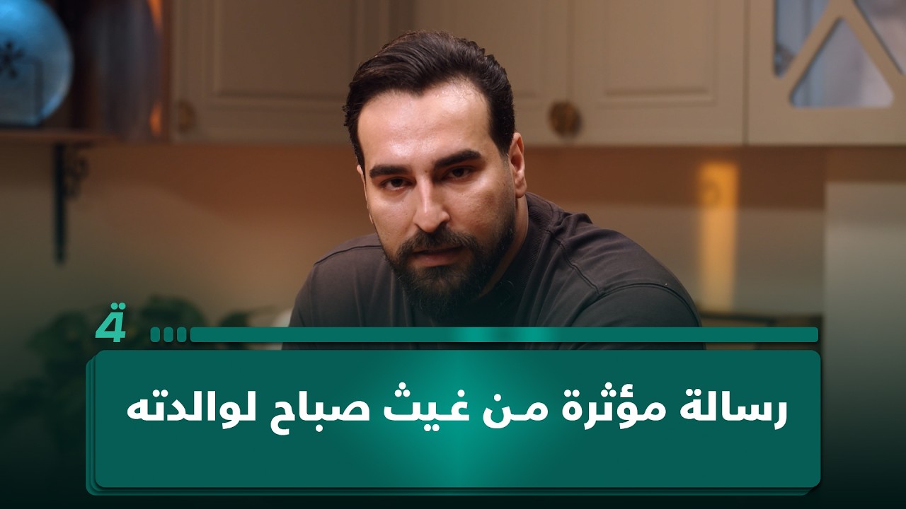 فيديو | رسالة مؤثرة من غيث صباح لوالدته.. ويغني لها "وجهك مثل ضي الگمر"