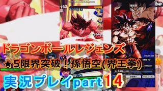 孫悟空(界王拳)★5限界突破ステータスフルMaxで検証【ドラゴンボールレジェンズ実況プレイpart14】