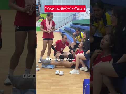 ใช้เท้าแบบนี้เขาหยอกกันอย่าคิดมาก?#ใบเตยณัฐชยาทาแฮ #นักวอลเลย์บอลหญิงทีมชาติไทย #ลีกเวียดนาม