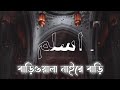 Bariwala Nayre Bari Nayre Duniyate Slowed + Reverb Gojol || বাড়িওয়ালা নাইরে বাড