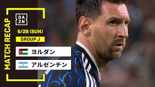 【FIFAワールドカップ2026】ヨルダン vs アルゼンチン : グループJ 第3節 │ MATCH RECAP【全104試合DAZNライブ配信】