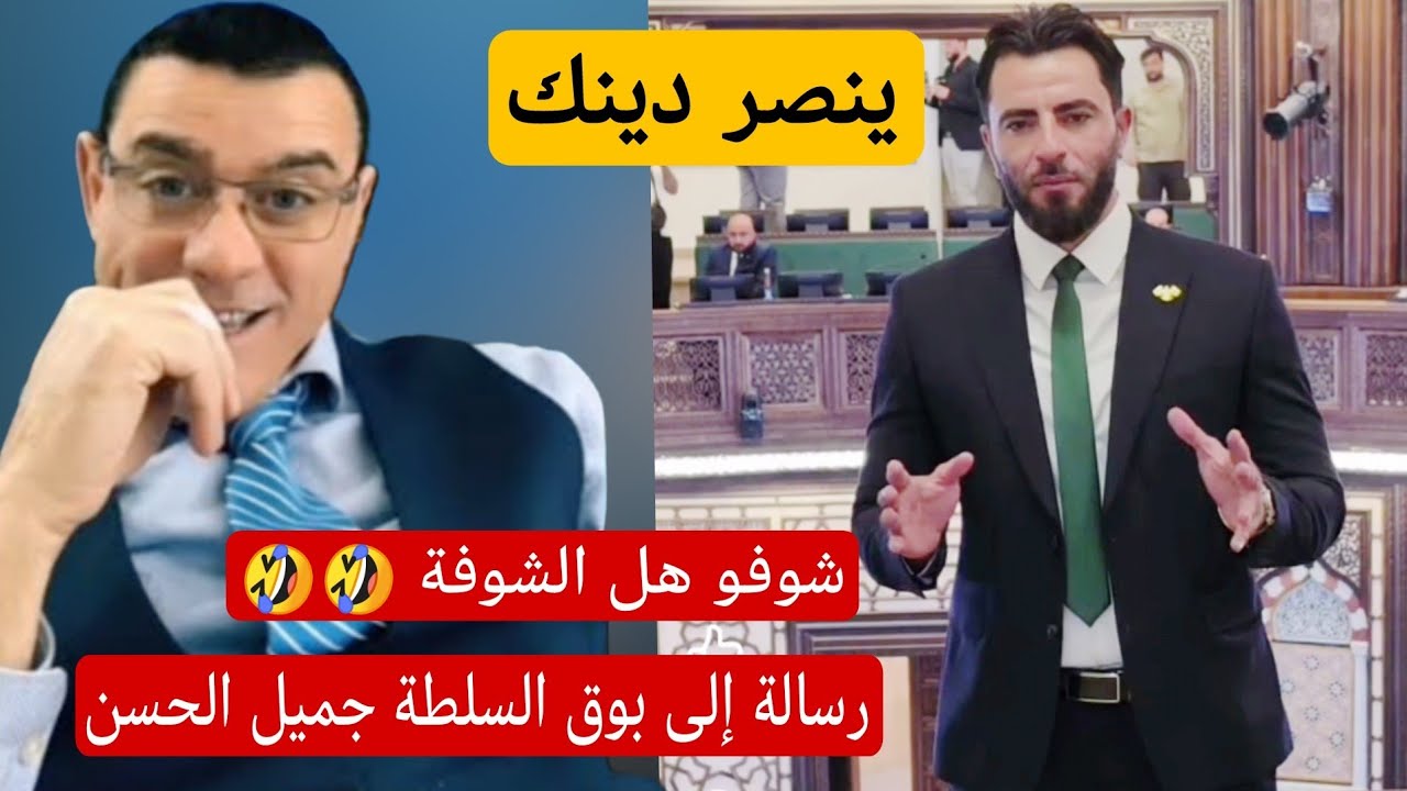 شوفو هل الشوفة بوق السلطة جميل الحسن شو عم يقول ؟من الإعلامي سمير متيني رسالة
