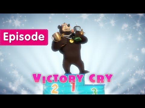 Masha and The Bear - 🏅 Victory Cry 🏋️ (Episode 47) Video