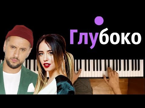 MONATIK & Надя Дорофеева - Глубоко ● караоке | PIANO_KARAOKE ● ᴴᴰ + НОТЫ & MIDI