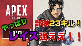 部隊23キル！初心者にも上級者にもおすすめ！撃ち合い最強キャラはやっぱりレイス！【Apex Legends】