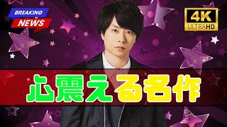 なぜ評価され続ける？嵐主演の極上ミステリー映画に再注目！#嵐 #映画レビュー #ジャニーズ