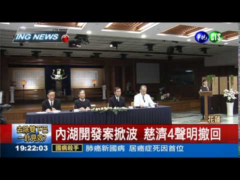 慈濟撤內湖開發案 擴大保育