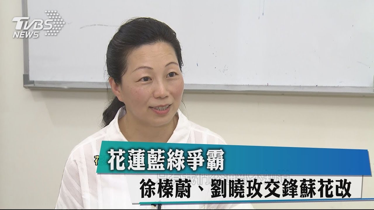 花蓮藍綠爭霸 徐榛蔚、劉曉玫交鋒蘇花改