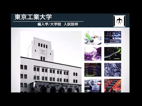 高専から東工大へ進学説明会 / 東工大オープンキャンパスオンライン2020