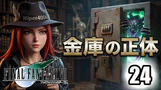 神羅屋敷の金庫を開けたらヤバい奴が出てきたんだが…！？【FF7実況 part24】