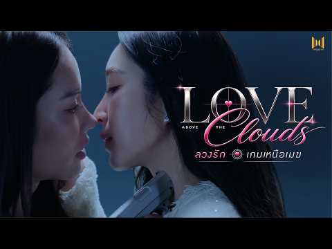 ซีรีส์ "Love Above The Clouds ลวงรักเกมเหนือเมฆ" [Official Pilot]