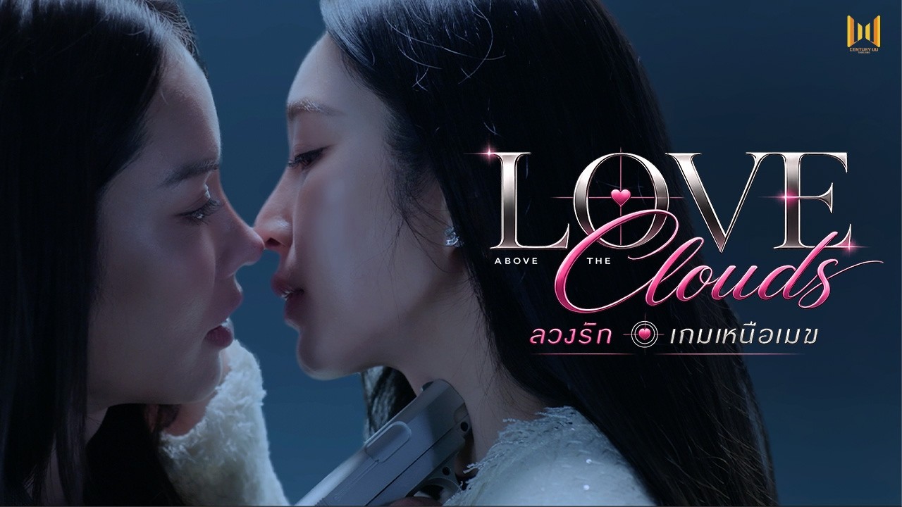 ซีรีส์ "Love Above The Clouds ลวงรักเกมเหนือเมฆ" [Official Pilot]