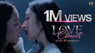 ซีรีส์ "Love Above The Clouds ลวงรักเกมเหนือเมฆ" [Official Pilot]