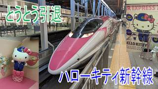 とうとう引退 ハローキティ新幹線 500系 山陽新幹線 【2026年5月撮影】