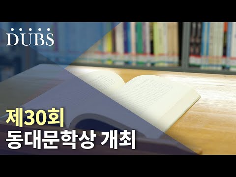 제30회 동대문학상 개최
