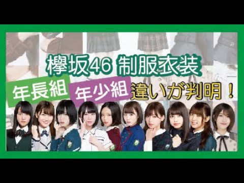 【欅坂46】最新！制服衣装の年長組、年少組の違いが判明！ ｜初結成～黒い羊｜歷代制服差別全揭秘