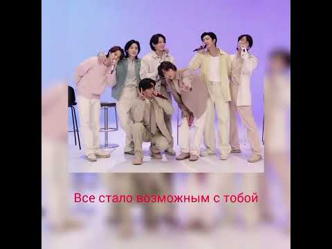 ЮБИЛЕЙНАЯ ПЕСНЯ BTS - Take Two (Перевод на русский)