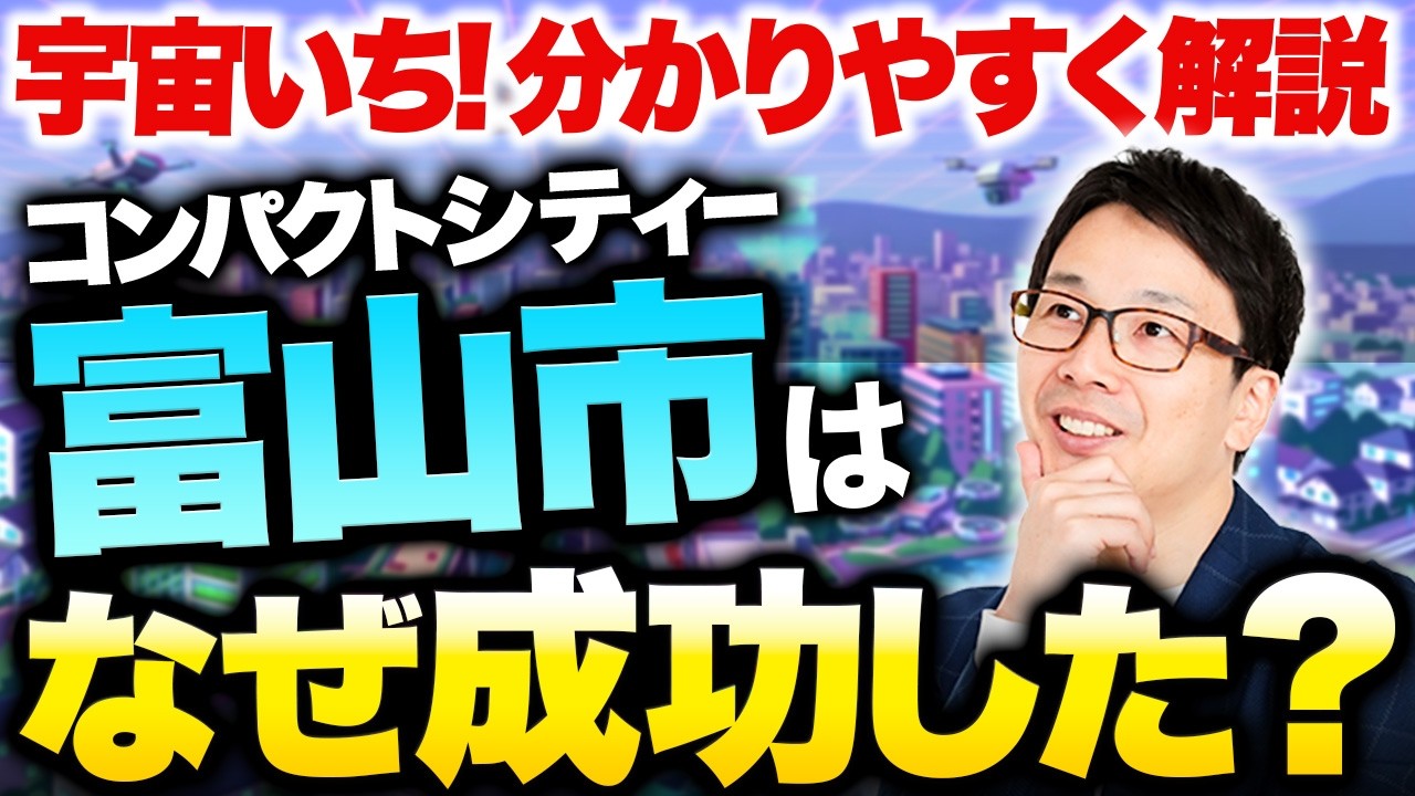 日本一のコンパクトシティー富山市はなぜ成功したのか？