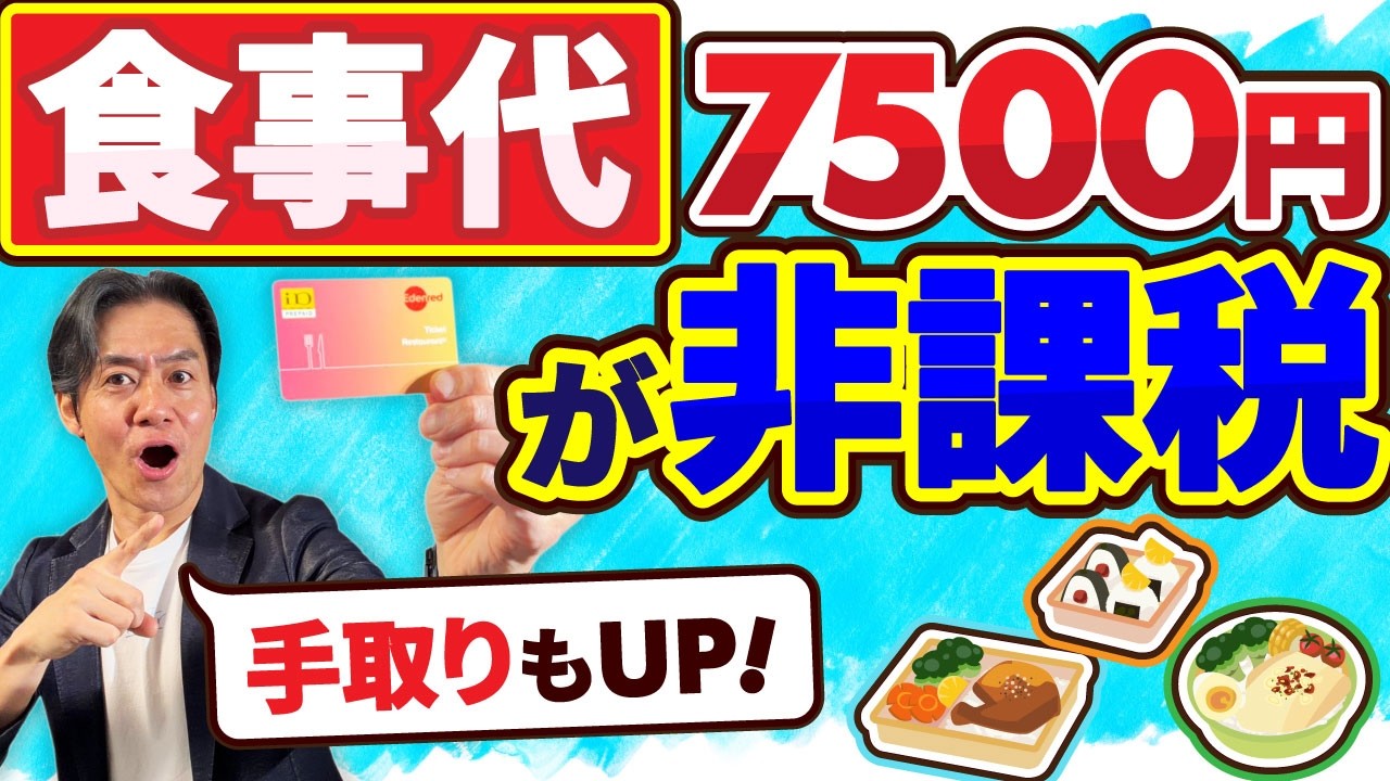 【40年ぶり大改正】食事補助の非課税枠が月7,500円に倍増！手取りが増える『第3の賃上げ』