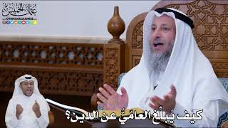 133 - كيف يُبلِّغ العامّيُّ عن الدين؟ - عثمان الخميس